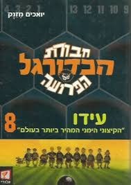 חבורת הכדורגל הפרועה עידו "הקיצוני ימני המהיר ביותר בעולם" 8/יואכים מזנק