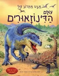 מבט מקרוב על עולם הדינוזאורים (יד 2) קוראים