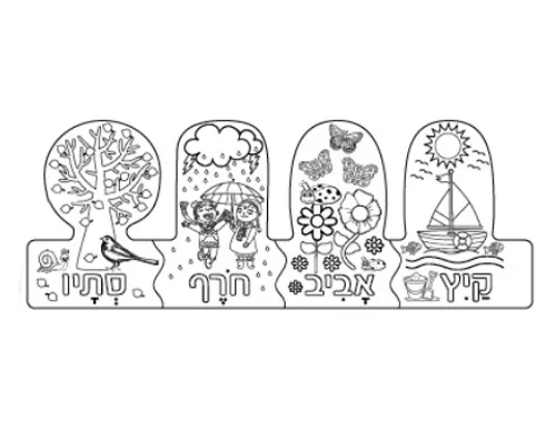 עבודת יצירה - מעגל חילופי עונות - 36 יח' 