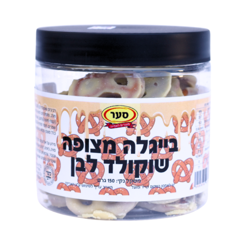 בייגלה מצופה שוקולד לבן 150 גרם