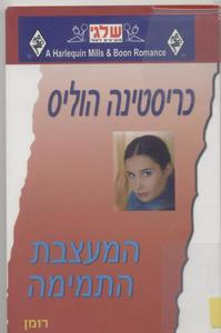 המעצבת התמימה (331) (יד 2) - כריסטינה הוליס שלגי