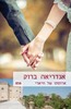 ארוסתו של וויארי (856) (יד 2) - אנדי ברוק