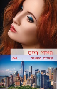 קשורים בתשוקה (846) (יד 2) - היידי רייס שלגי