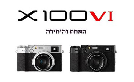 מצלמה מסדרת חסרות המראה ( MIRRORLESS) בעלת עדשה קבועה, דגם X100VI.