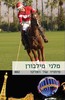 פיתויו של ואלקז (882) (יד 2) - מלני מילבורן