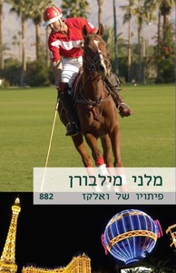 פיתויו של ואלקז (882) (יד 2) - מלני מילבורן שלגי