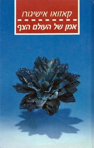 אמן של העולם הצף- מהדורת 1987 (יד 2) - קאזוּאוֹ אישיגוּרוֹ ספריית מעריב