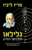 גלילאו ומכחישי המדע (יד 2 כחדש) - מריו ליביו