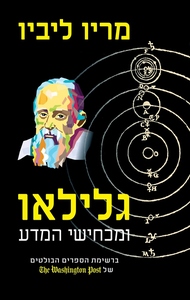 גלילאו ומכחישי המדע (יד 2 כחדש) - מריו ליביו אריה  ניר