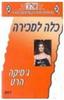 כלה למכירה (280) (יד 2) - ג'סיקה הארט