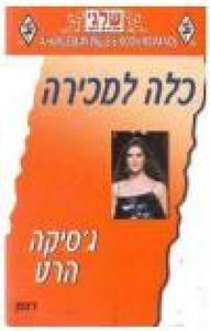 כלה למכירה (280) (יד 2) - ג'סיקה הארט שלגי