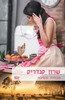 טבחית ונסיכה (827) (יד 2) - שרון קנדריק