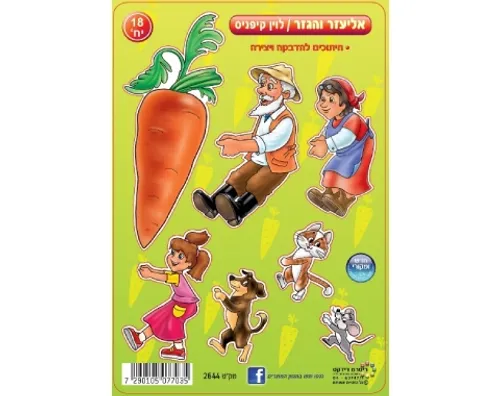 חיתוכי קרטון - אליעזר והגזר - 18 יח'