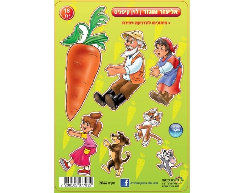חיתוכי קרטון - אליעזר והגזר - 18 יח