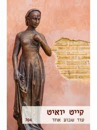 עוד שבוע אחד 704 (יד 2) - קייט יואיט שלגי