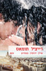 אילן יוחסין מפתיע (823) (יד 2) - רייצ'ל תומאס