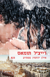 אילן יוחסין מפתיע (823) (יד 2) - רייצ'ל תומאס שלגי