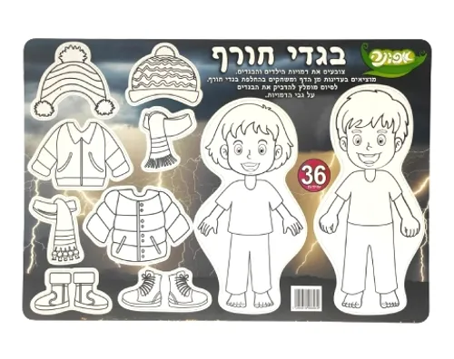 עבודת יצירה - בגדי חורף - 36 יח'