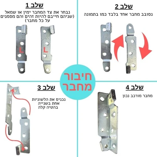 תהליך הרכבת המחבר מיטה צר ומתפתל | גדול 14.5 ס''מ - NOVE
