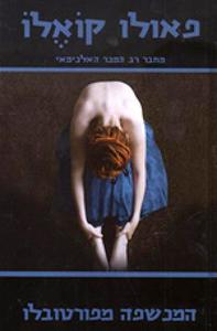 המכשפה מפורטובלו (יד 2) - פאולו קואלו ידיעות אחרונות