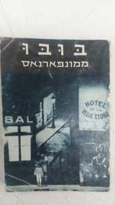 בובו ממונפרנאס (יד 2) - שארל-לואי פיליפ שונות 