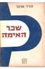 שכר האימה (יד 2) - ז'ורז' ארנו