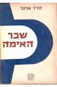 שכר האימה (יד 2) - ז'ורז' ארנו שונות 