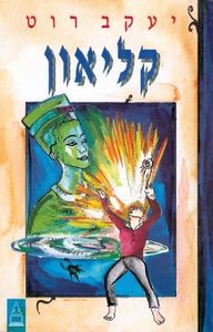 קליאון (יד 2) - יעקב רוט גל