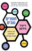 חומרים טובים איך גורמים להורמונים לעבוד בשבילנו - דייוויד פיליפס
