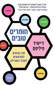 חומרים טובים איך גורמים להורמונים לעבוד בשבילנו - דייוויד פיליפס זמורה ביתן