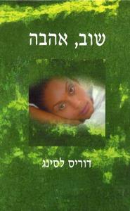 שוב אהבה (יד 2) - דוריס לסינג זמורה ביתן