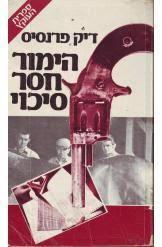 הימור חסר סיכוי (יד 2) - דיק פראנסיס שונות 