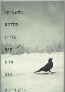 כשקפיטן פלינט עדיין היה אדם טוב (יד 2) - ניק דייבק מודן