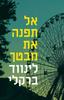 אל תפנה את מבטך (יד 2) - לינווד ברקלי
