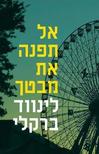 אל תפנה את מבטך (יד 2) - לינווד ברקלי מודן