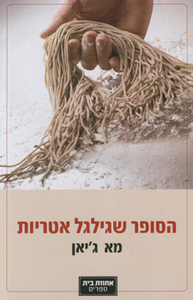 הסופר שגילגל אטריות (יד 2) - מא ג'יאן אחוזת בית