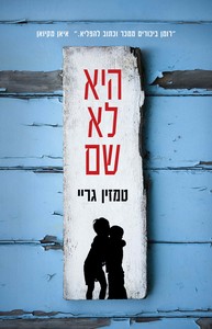 היא לא שם (יד 2) - טמזין גריי אריה  ניר