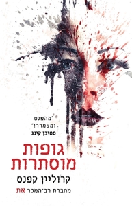 גופות מוסתרות (יד 2 כחדש) - קרוליין קפנס זמורה ביתן