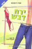 ירח דבש - מי הוא אהבת חייך? (יד 2) - אמי ג'נקינס