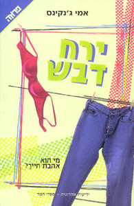 ירח דבש - מי הוא אהבת חייך? (יד 2) - אמי ג'נקינס ידיעות אחרונות