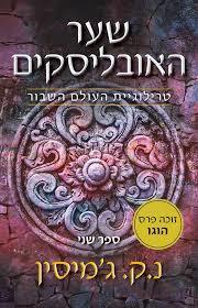 שער האובליסקים  טרילוגיית העולם השבור II - נ"ק ג'מיסין אופוס