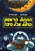 החתול הראשון בחלל אכל פיצה (חלק א) - מק ברנט  שון האריס