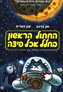 החתול הראשון בחלל אכל פיצה (חלק א) - מק ברנט  שון האריס כתר