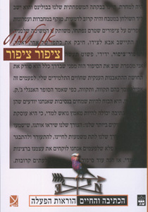 ציפור ציפור - הכתיבה והחיים, הוראות הפעלה - אן למוט כתר
