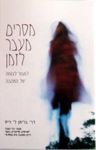 מסרים מעבר לזמן - ד"ר בריאן ל. וייס כתר