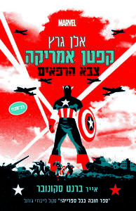 קפטן אמריקה צבא הרפאים - אלן גרץ  מודן