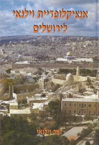 אנציקלופדיית וילנאי לירושלים (2 כרכים)(יד 2) -  זאב וילנאי זמורה ביתן