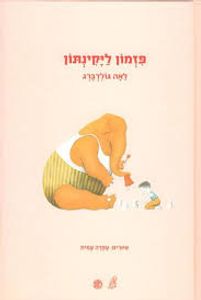 פזמון ליקינתון (יד 2 כחדש) - לאה גולדברג דביר