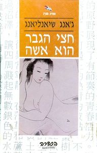 חצי הגבר הוא אשה (יד 2) - ג'אנג שיאנליאנג ספריית מעריב