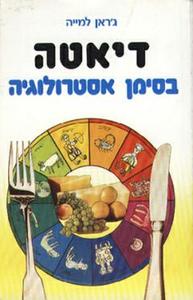 דיאטה בסימן אסטרולוגיה (יד 2) - ג'ראן למייה אור-עם